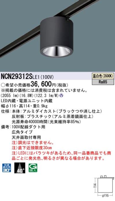 パナソニック LED 小型シーリングライト NCN29312SLE1 配線ダクト(温白色)ビーム角40度 Panasonic 商品画像1：日昭電気