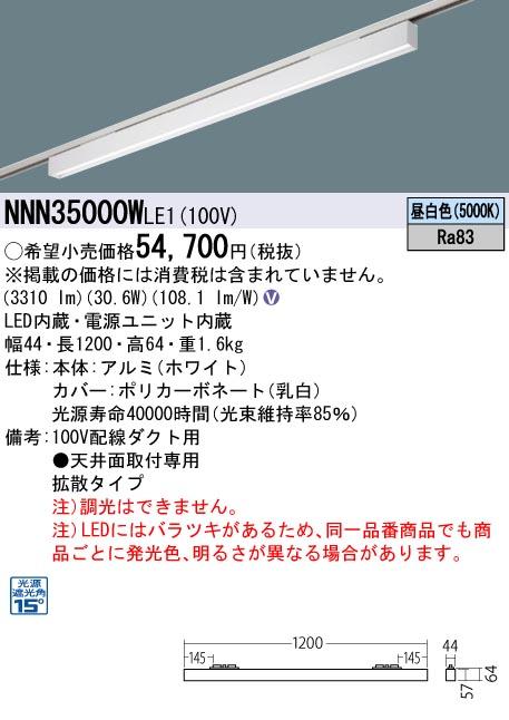 パナソニック LED グレアセーブライン NNN35000WLE1 配線ダクト(昼白色)下面パネル・拡散 Panasonic 商品画像1：日昭電気
