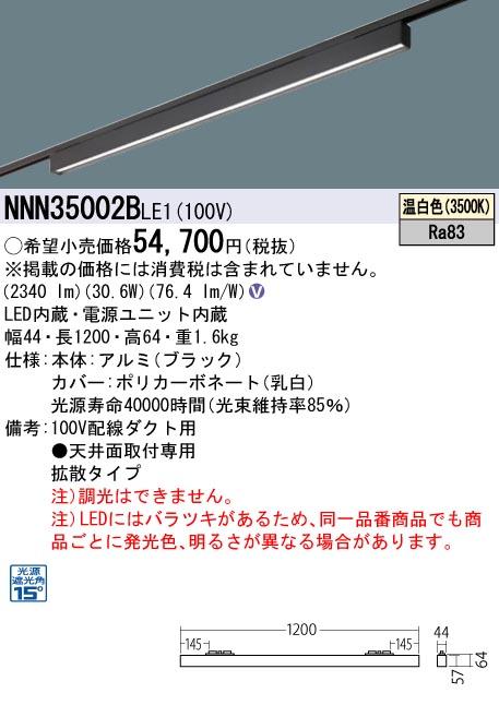 パナソニック LED グレアセーブライン NNN35002BLE1 配線ダクト(温白色)下面･･･