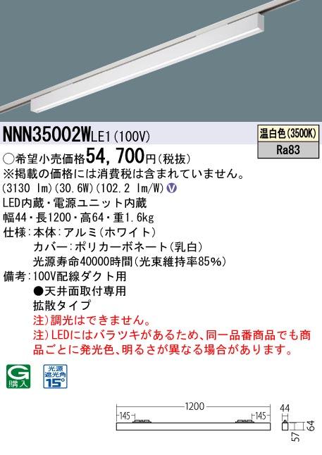 パナソニック LED グレアセーブライン NNN35002WLE1 配線ダクト(温白色)下面･･･