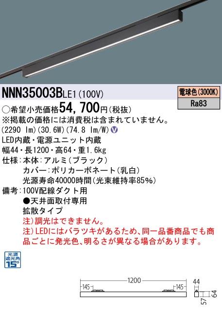 パナソニック LED グレアセーブライン NNN35003BLE1 配線ダクト(電球色)下面･･･