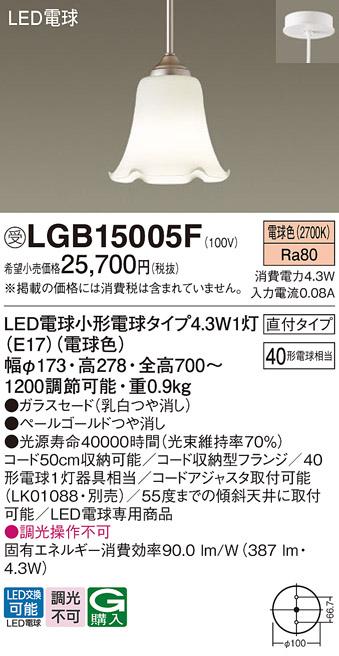 パナソニック LEDペンダントライト LGB15005F 電球色  (直付)電気工事必要 Panasonic 商品画像1：日昭電気