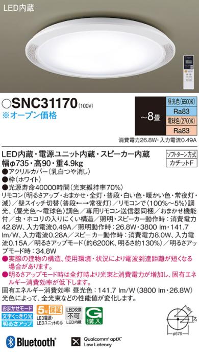 パナソニック スピーカー付シーリングライト SNC31170 赤外線タイプ 8畳用 LED 調色 カチットF Panasonic 商品画像1：日昭電気