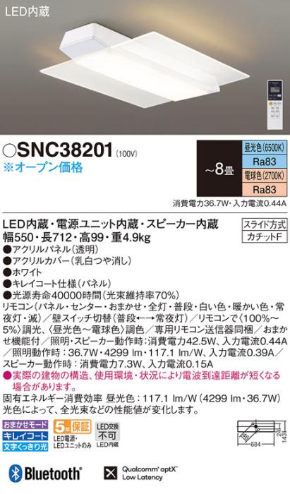 パナソニック スピーカー付シーリングライト SNC38201 赤外線タイプ 8畳用 LE･･･