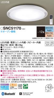 LEDシーリングライト パナソニック スピーカー付 SNC51170 赤外線