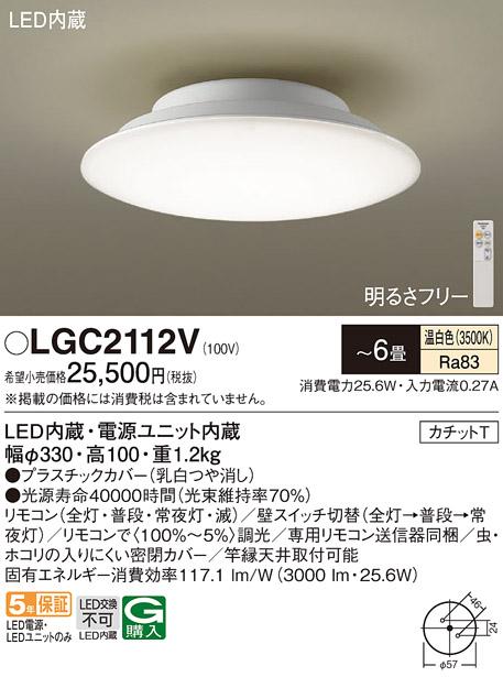 パナソニック LED シーリングライト LGC2112V 温白色 6畳用カチットT Panasonic 商品画像1：日昭電気