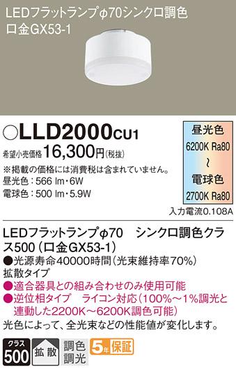 パナソニック LEDフラットランプ LLD2000CU1 Φ70 拡散・調光・調色(ライコン別売) Panasonic 商品画像1：日昭電気
