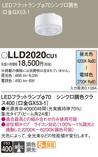 パナソニック LEDフラットランプ LLD2020CU1 Φ70 集光・調光・調色(ライコン別売) Panasonic 商品画像1：日昭電気