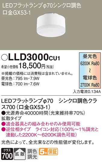 パナソニック LEDフラットランプ LLD3000CU1 Φ70 拡散・調光・調色(ライコン別売) Panasonic 商品画像1：日昭電気