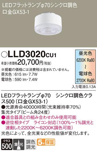 パナソニック LEDフラットランプ LLD3020CU1 Φ70 集光・調光・調色(ライコン別売) Panasonic 商品画像1：日昭電気
