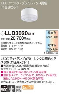 パナソニック LEDフラットランプ LLD3020CU1 Φ70 集光・調光・調色