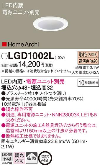 パナソニック ダウンライト LGD1002L(LED) (10形)拡散(電球色)(電気工事必要)Panasonic 商品画像1：日昭電気