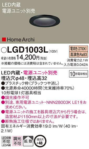 パナソニック ダウンライト LGD1003L(LED) (10形)拡散(電球色)(電気工事必要)Panasonic 商品画像1：日昭電気