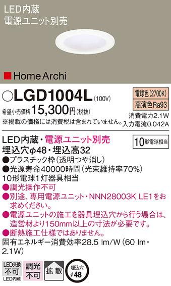 パナソニック ダウンライト LGD1004L(LED) (10形)拡散(電球色)(電気工事必要)･･･