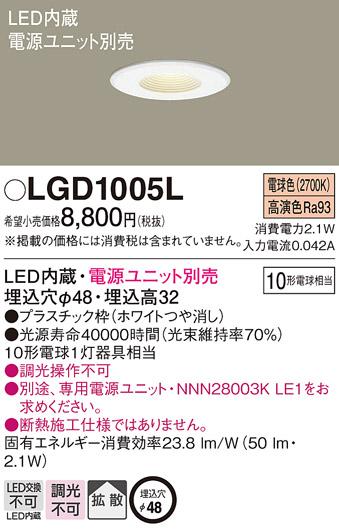 パナソニック ダウンライト LGD1005L (10形)拡散(電球色)(電気工事必要)Panasonic 商品画像1：日昭電気