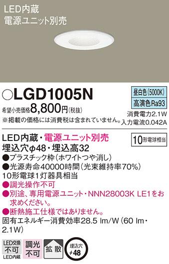 パナソニック ダウンライト LGD1005N (10形)拡散(昼白色)(電気工事必要)Panas･･･