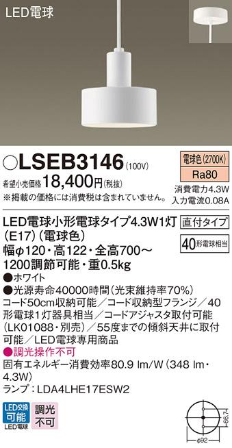 パナソニック （直付）ペンダントライト LSEB3146(LED) (40形)(電球色)(LGB15･･･