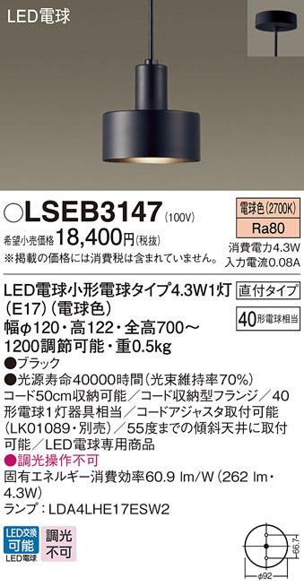 パナソニック （直付）ペンダントライト LSEB3147(LED) (40形)(電球色)(LGB15･･･