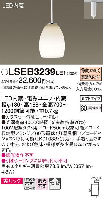 パナソニック (ダクト用)ペンダントライト LSEB3239LE1(LED) (60形)(電球色)(LGB16790LE1相当品)Panasonic 商品画像1：日昭電気
