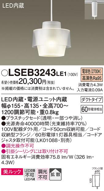 パナソニック (ダクト用)ペンダントライト LSEB3243LE1(LED) (60形)(電球色)(LGB16770LE1相当品)Panasonic 商品画像1：日昭電気