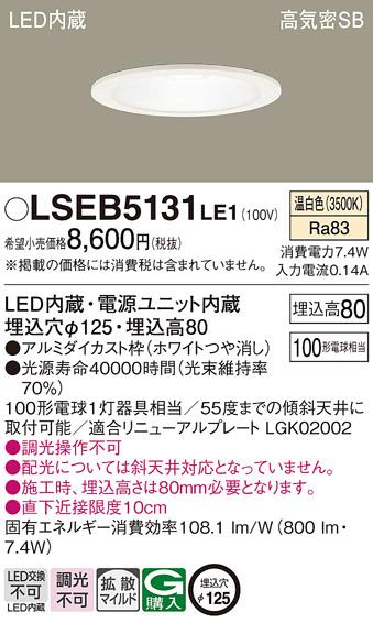 パナソニック ダウンライト LSEB5131LE1(LED) (100形)拡散(温白色)(LGD3200VLE1相当品)(電気工事必要)Panasonic 商品画像1：日昭電気
