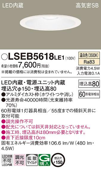 パナソニック ダウンライト LSEB5618LE1(LED) (60形)拡散(温白色)(LGD1201VLE1相当品)(電気工事必要)Panasonic 商品画像1：日昭電気