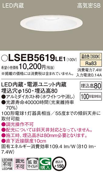 パナソニック ダウンライト LSEB5619LE1(LED) (100形)拡散(温白色)(LGD3201VLE1相当品)(電気工事必要)Panasonic 商品画像1：日昭電気