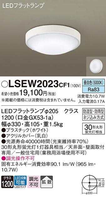 パナソニック 小型シーリングライト（防湿型･防雨型）LSEW2023CF1(LED) 丸管･･･