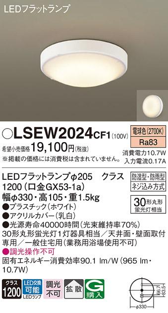 パナソニック 小型シーリングライト（防湿型･防雨型）LSEW2024CF1(LED) 丸管･･･