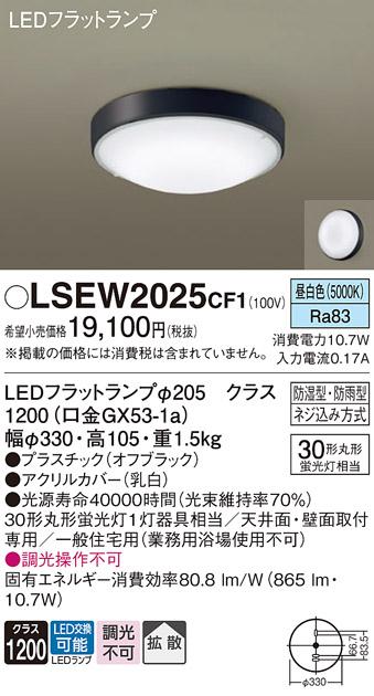 パナソニック 小型シーリングライト（防湿型･防雨型）LSEW2025CF1(LED) 丸管30形(昼白色)(LGW51704BCF1相当品)(電気工事必要)Panasonic 商品画像1：日昭電気