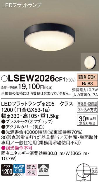 パナソニック 小型シーリングライト（防湿型･防雨型）LSEW2026CF1(LED) 丸管･･･