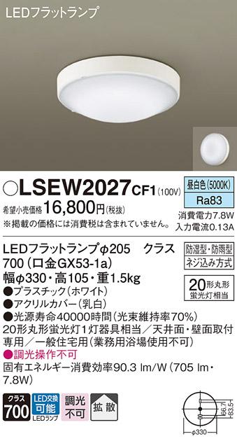 パナソニック 小型シーリングライト（防湿型･防雨型）LSEW2027CF1(LED) 丸管20形(昼白色)(LGW51714WCF1相当品)(電気工事必要)Panasonic 商品画像1：日昭電気