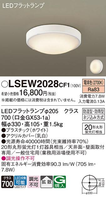 パナソニック 小型シーリングライト（防湿型･防雨型）LSEW2028CF1(LED) 丸管20形(電球色)(LGW51716WCF1相当品)(電気工事必要)Panasonic 商品画像1：日昭電気