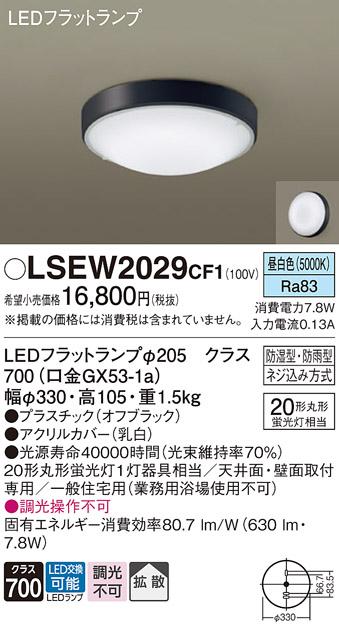 パナソニック 小型シーリングライト（防湿型･防雨型）LSEW2029CF1(LED) 丸管20形(昼白色)(LGW51714BCF1相当品)(電気工事必要)Panasonic 商品画像1：日昭電気