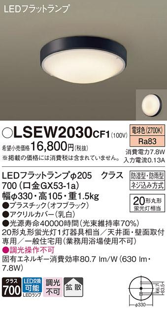 パナソニック 小型シーリングライト（防湿型･防雨型）LSEW2030CF1(LED) 丸管20形(電球色)(LGW51716BCF1相当品)(電気工事必要)Panasonic 商品画像1：日昭電気