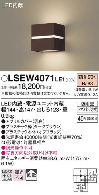 パナソニック ポーチライト（防雨型）LSEW4071LE1(LED) (40形)(電球色)(LGW80363LE1相当品)(電気工事必要)Panasonic 商品画像1：日昭電気