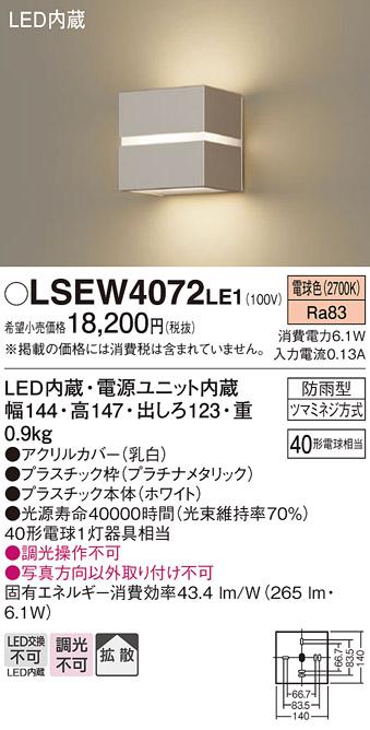 パナソニック ポーチライト（防雨型）LSEW4072LE1(LED) (40形)(電球色)(LGW80364LE1相当品)(電気工事必要)Panasonic 商品画像1：日昭電気