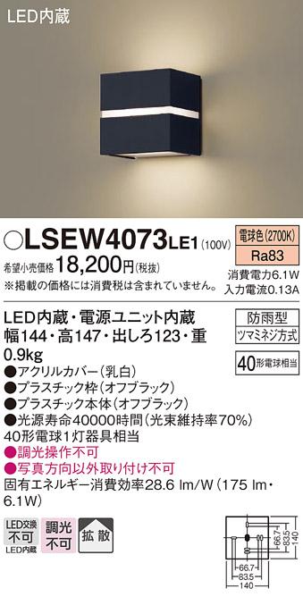 パナソニック ポーチライト（防雨型）LSEW4073LE1(LED) (40形)(電球色)(LGW80･･･