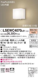 パナソニック ポーチライト（防雨型）LSEWC4070LE1(LED)FreePa段調光