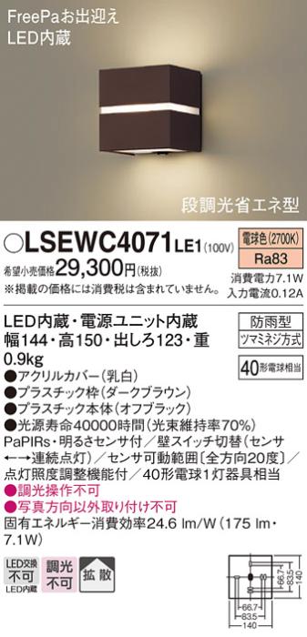 パナソニック ポーチライト（防雨型）LSEWC4071LE1(LED)FreePa段調光省エネ型(40形)(電球色)(LGWC80363LE1相当品)(電気工事必要)Panasonic 商品画像1：日昭電気