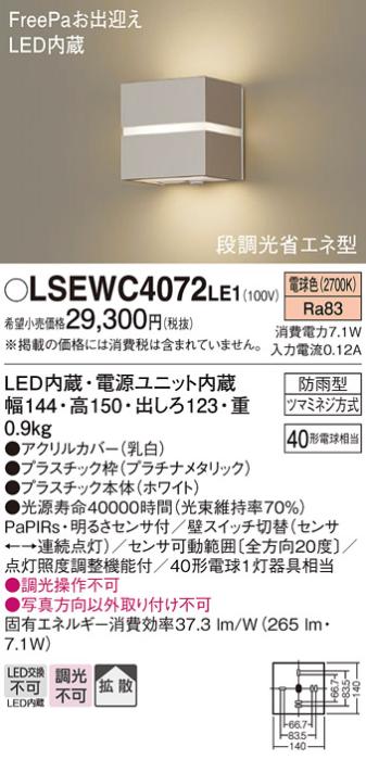 パナソニック ポーチライト（防雨型）LSEWC4072LE1(LED)FreePa段調光省エネ型(40形)(電球色)(LGWC80364LE1相当品)(電気工事必要)Panasonic 商品画像1：日昭電気