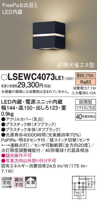 パナソニック ポーチライト（防雨型）LSEWC4073LE1(LED)FreePa段調光省エネ型 (40形)(電球色)(LGWC80365LE1相当品)(電気工事必要)Panasonic 商品画像1：日昭電気