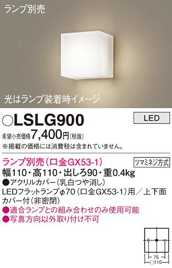 パナソニック ブラケット LSLG900 （ランプ別売GX53）(電気工事必要)  (LGB81･･･
