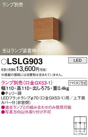 パナソニック ブラケット LSLG903 （ランプ別売GX53）(電気工事必要)  (LGB81003相当品)Panasonic 商品画像1：日昭電気