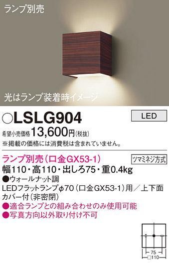 パナソニック ブラケット LSLG904 （ランプ別売GX53）(電気工事必要)  (LGB81･･･