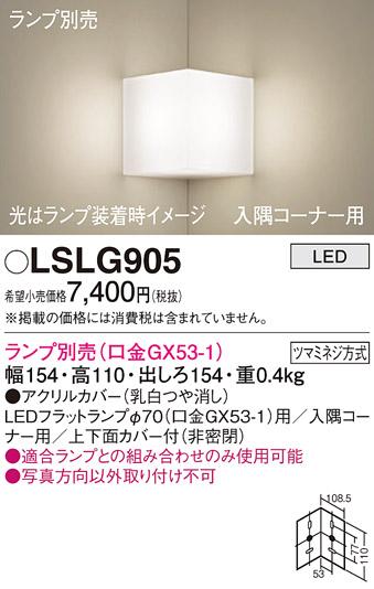 パナソニック ブラケット LSLG905 （ランプ別売GX53）(電気工事必要)  (LGB81005相当品)Panasonic 商品画像1：日昭電気