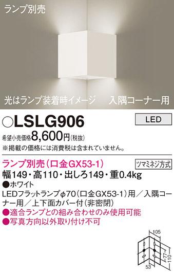 パナソニック ブラケット LSLG906 （ランプ別売GX53）(電気工事必要)  (LGB81006相当品)Panasonic 商品画像1：日昭電気