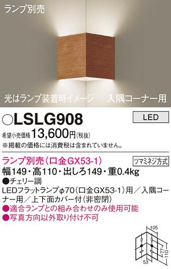 パナソニック ブラケット LSLG908 （ランプ別売GX53）(電気工事必要)  (LGB81･･･