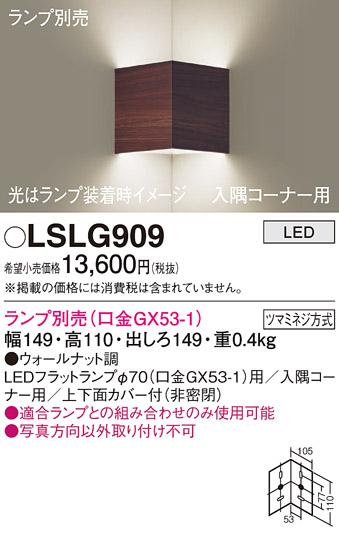 パナソニック ブラケット LSLG909 （ランプ別売GX53）(電気工事必要)  (LGB81009相当品)Panasonic 商品画像1：日昭電気