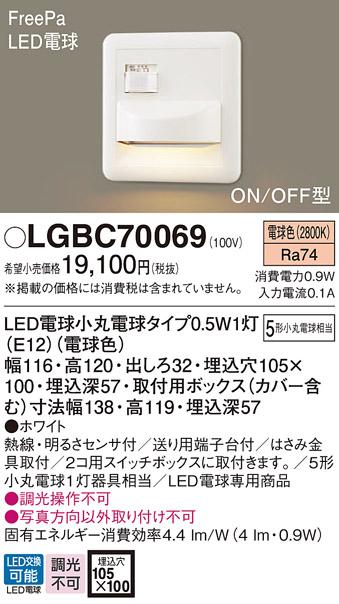 パナソニック  フットライトLGBC70069(5形)(電球色)(電気工事必要)Panasonic 商品画像1：日昭電気